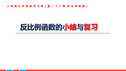 人教版九年级数学下册第二十六章反比例函数的小结与复习课件