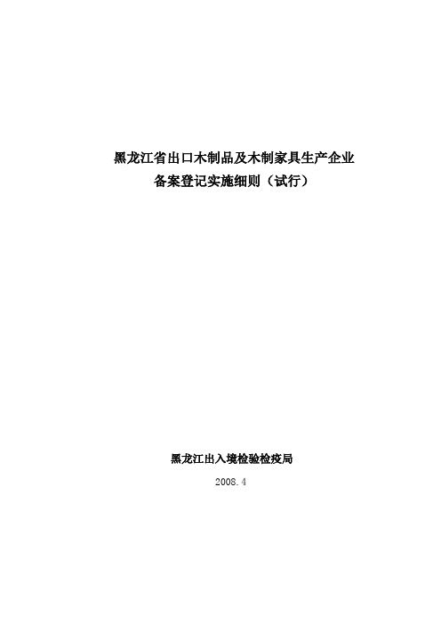 黑龙江省出口木制品及木制家具生产企业