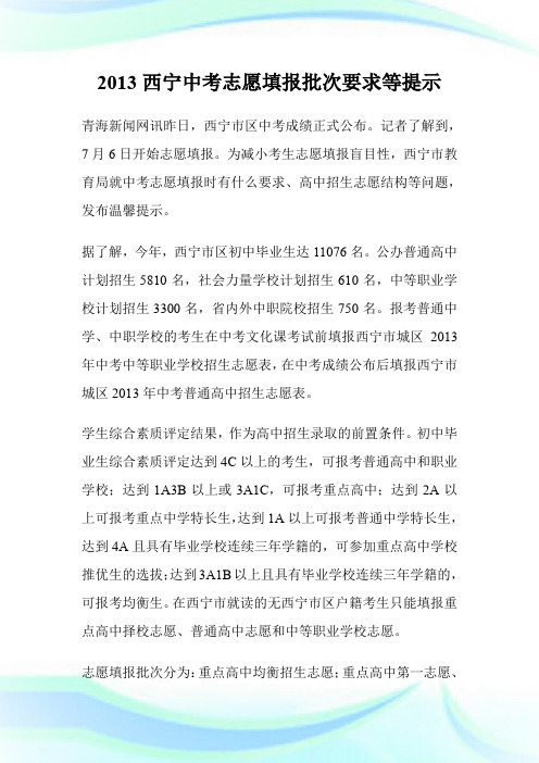 2013西宁中考志愿填报批次要求等提示.doc