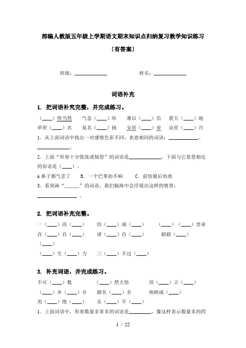 部编人教版五年级上学期语文期末知识点归纳复习教学知识练习〔有答案〕