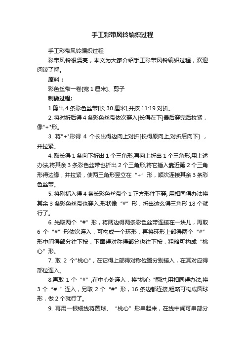 手工彩带风铃编织过程