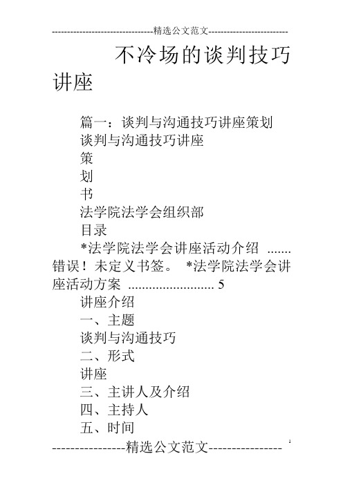 不冷场的谈判技巧讲座