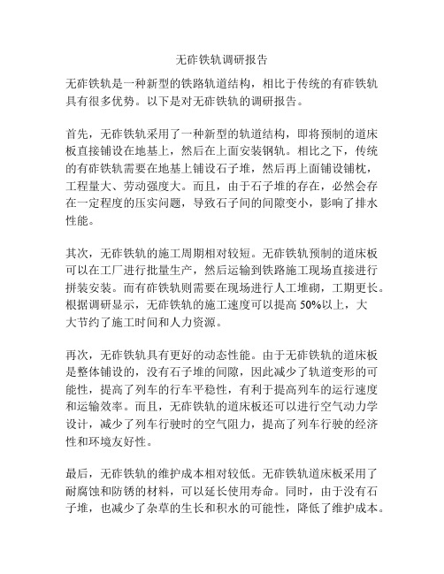 无砟铁轨调研报告