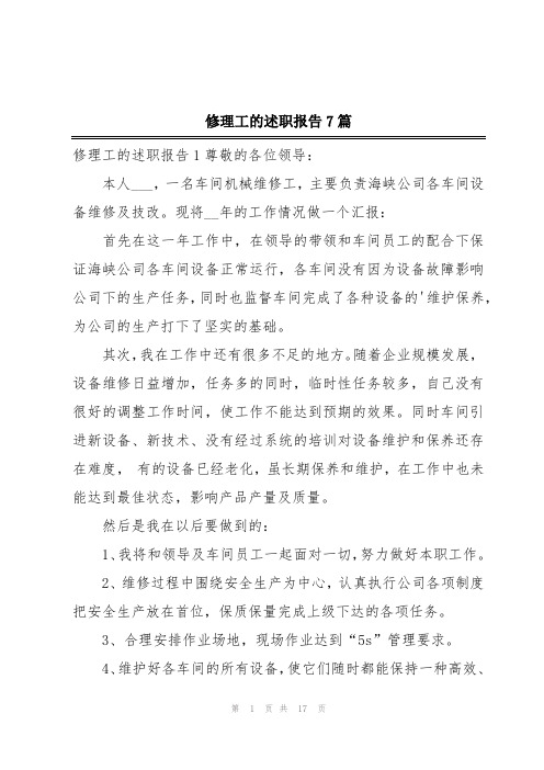 修理工的述职报告7篇