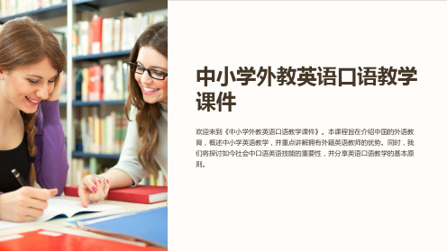 《中小学外教英语口语教学课件》