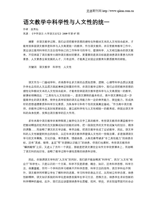 语文教学中科学性与人文性的统一