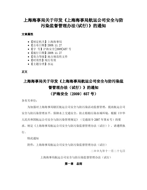 上海海事局关于印发《上海海事局航运公司安全与防污染监督管理办法(试行)》的通知