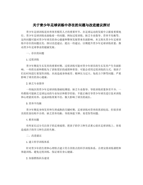 关于青少年足球训练中存在的问题与改进建议探讨