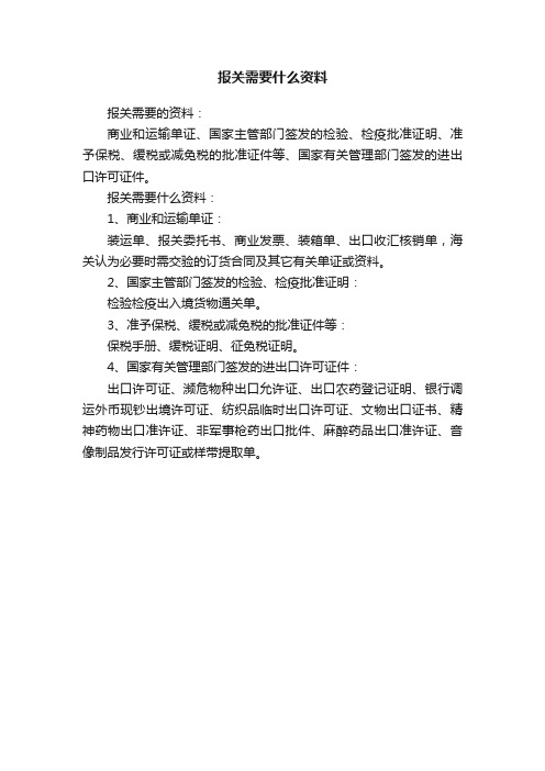 报关需要什么资料