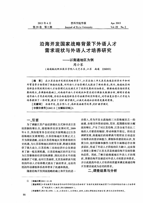 沿海开发国家战略背景下外语人才需求现状与外语人才培养研究——以南通地区为例