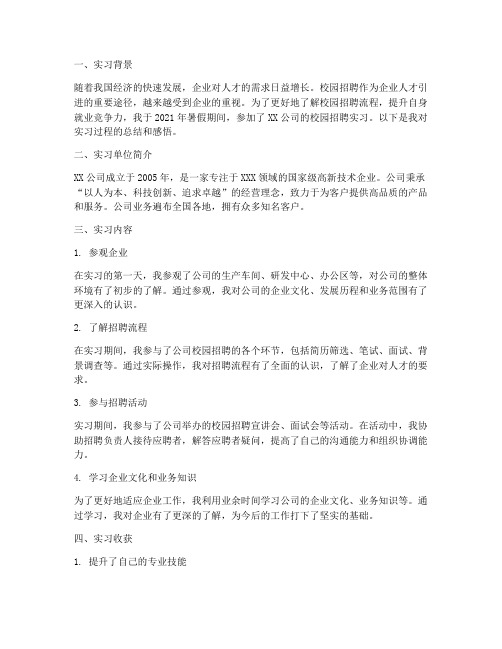 校园招聘实习报告