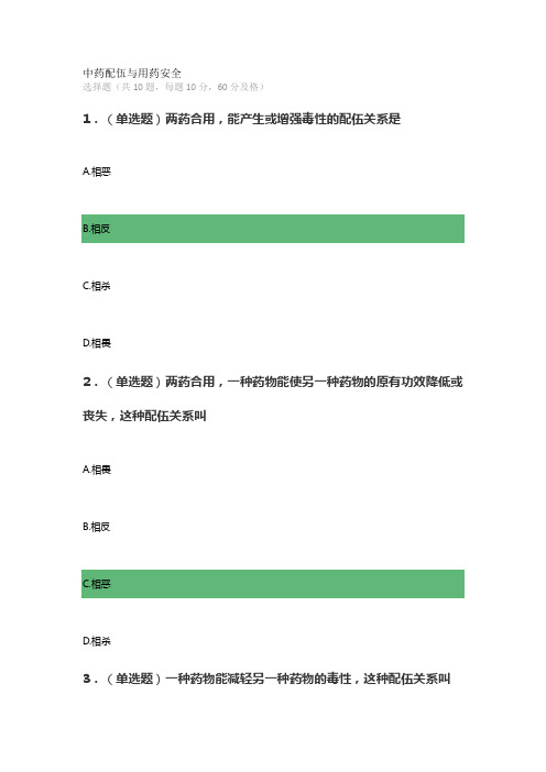 中药配伍与用药安全继续教育答案2020