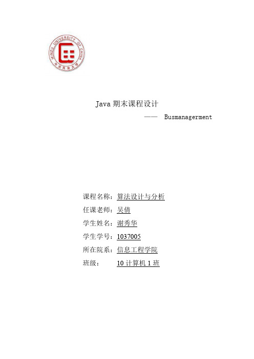 JAVA课程设计报告 公交管理系统