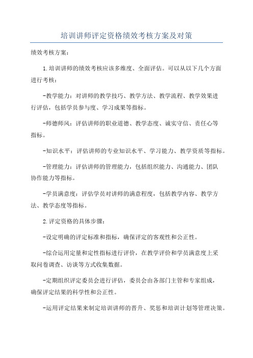 培训讲师评定资格绩效考核方案及对策