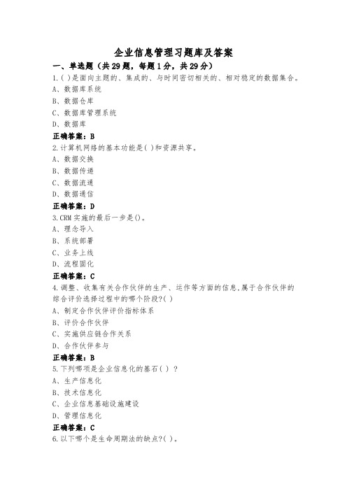 企业信息管理习题库及答案