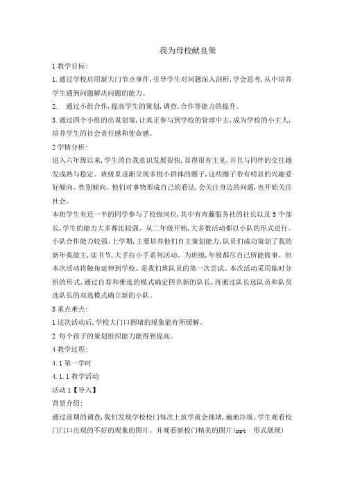 六年级班会教案-我为母校献良策 全国通用