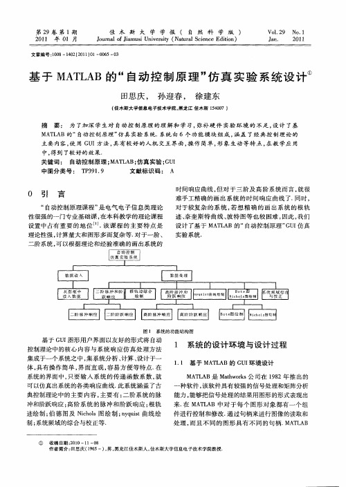 基于MATLAB的“自动控制原理”仿真实验系统设计