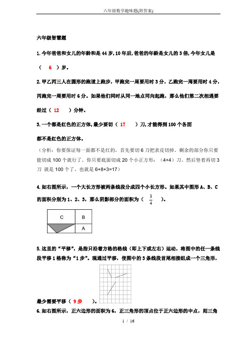 六年级数学趣味题(附答案)