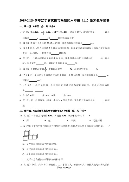 2019-2020学年辽宁省沈阳市皇姑区六年级(上)期末数学试卷