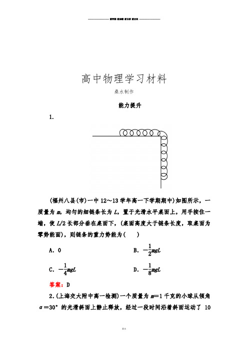 人教版高中物理必修二高一能力提升:7-4重力势能.docx