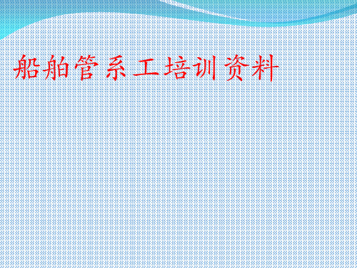 船舶管系工培训资料(PPT 73页)