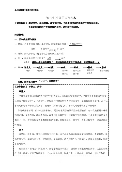 专题四中国古代科技文化第二节中国的古代艺术(wcsz)