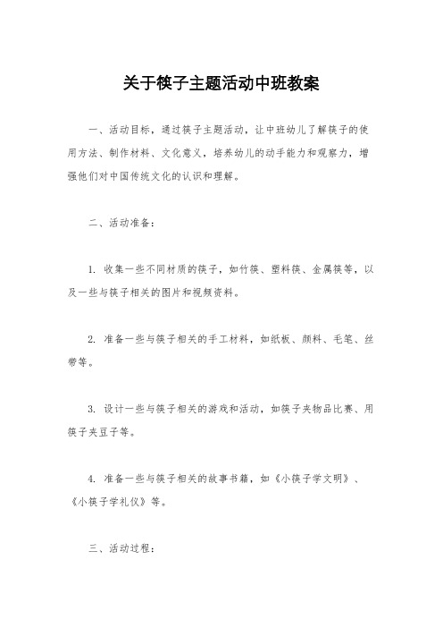 关于筷子主题活动中班教案