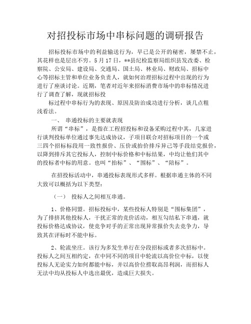 对招投标市场中串标问题的调研报告