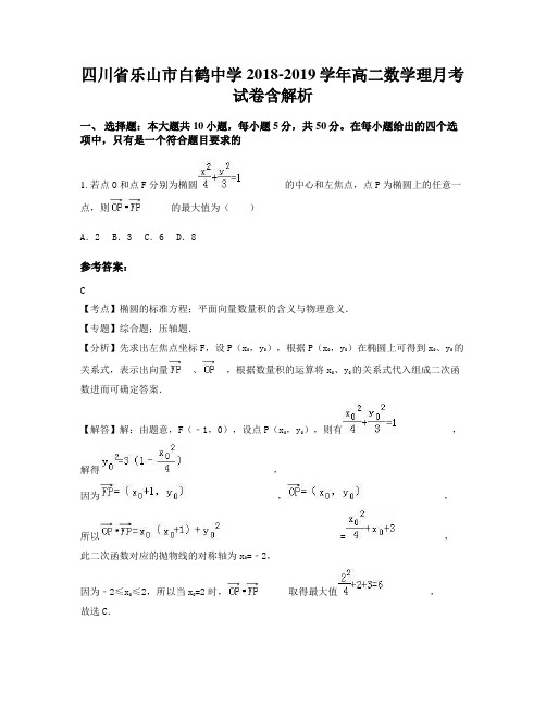 四川省乐山市白鹤中学2018-2019学年高二数学理月考试卷含解析