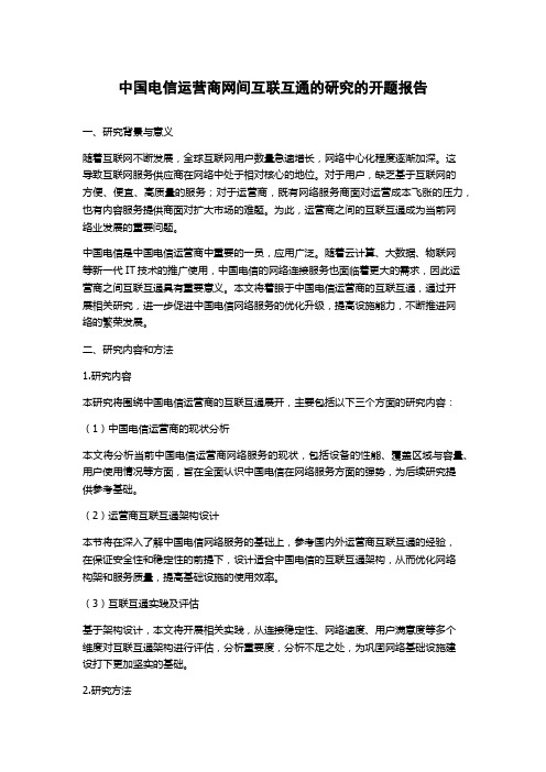 中国电信运营商网间互联互通的研究的开题报告