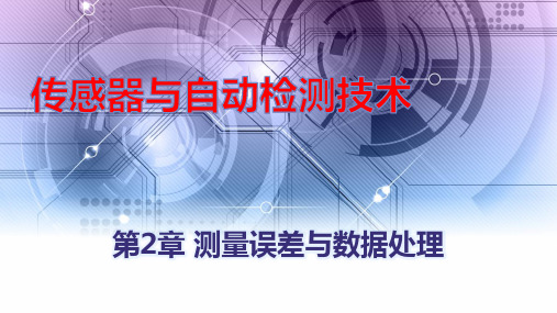 《传感器与自动检测技术》教学课件 第2章 测量误差与数据处理