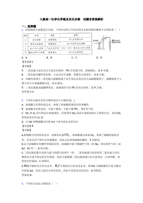 人教高一化学化学硫及其化合物  试题含答案解析(1)