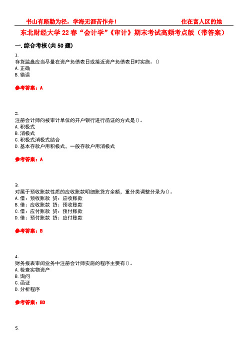 东北财经大学22春“会计学”《审计》期末考试高频考点版(带答案)试卷号：1