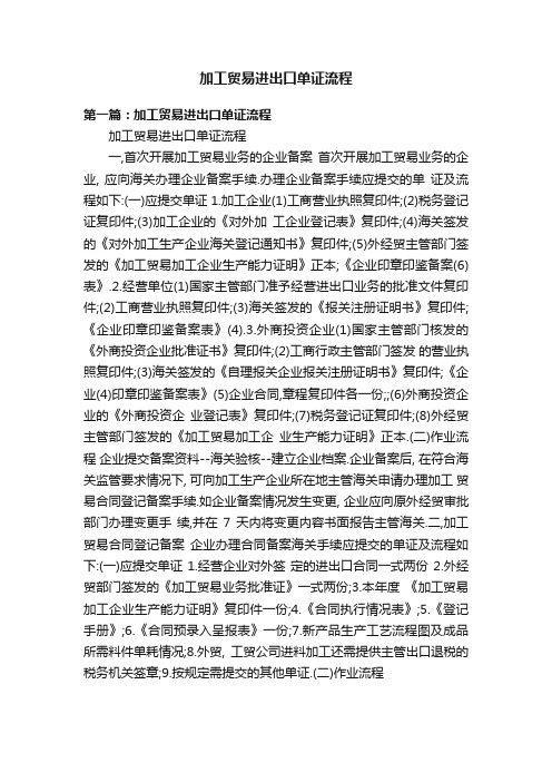 加工贸易进出口单证流程