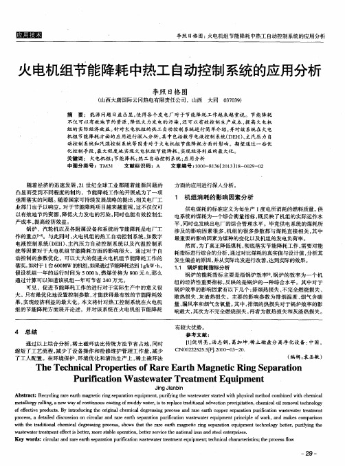 火电机组节能降耗中热工自动控制系统的应用分析