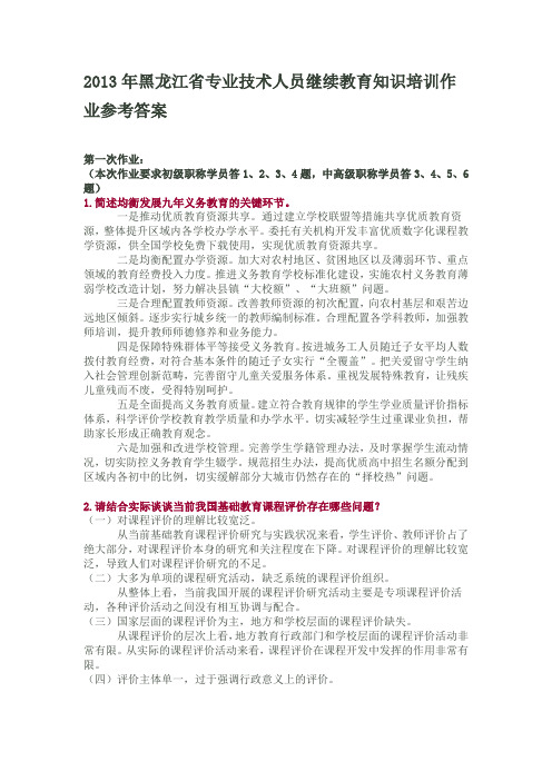 2013年黑龙江省专业技术人员继续教育知识培训作业参考答案