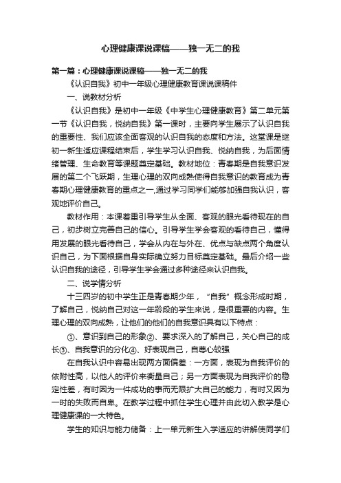 心理健康课说课稿——独一无二的我