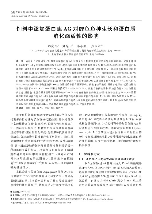 饲料中添加蛋白酶AG对鲤鱼鱼种生长和蛋白消化酶活性的影响