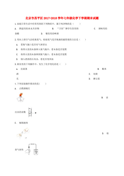 北京市昌平区2017-2018学年七年级化学下学期期末试题 新人教版