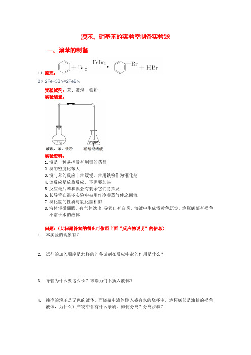 溴苯硝基苯实验室制备最全总结,有答案