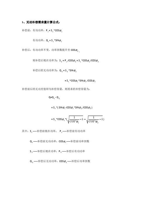 无功补偿计算公式