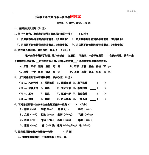 2020年人教版 七年级语文初一上册第四单元测试卷及答案