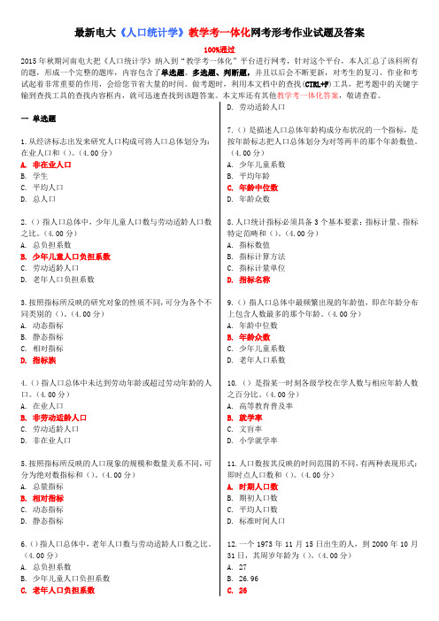 最新电大《人口统计学》教学考一体化网考形考作业试题及答案