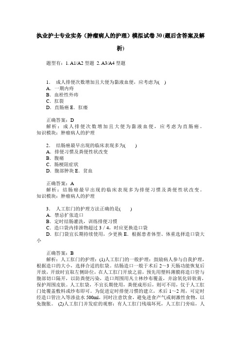 执业护士专业实务(肿瘤病人的护理)模拟试卷30(题后含答案及解析)