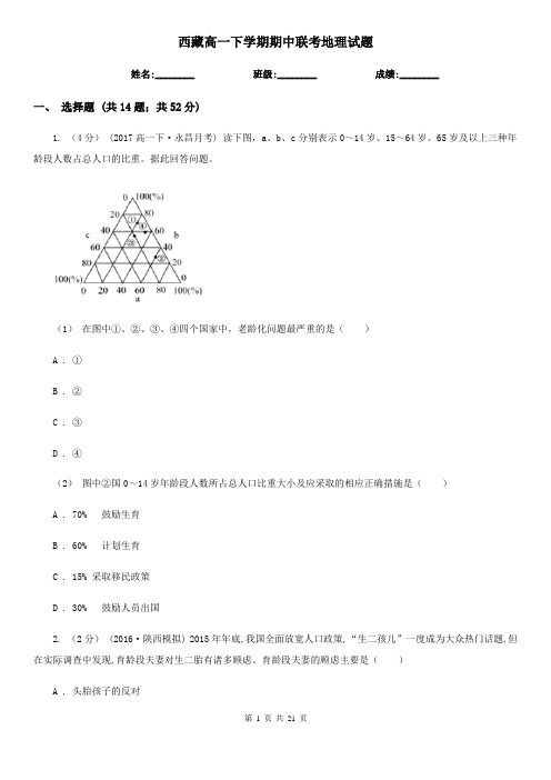 西藏高一下学期期中联考地理试题