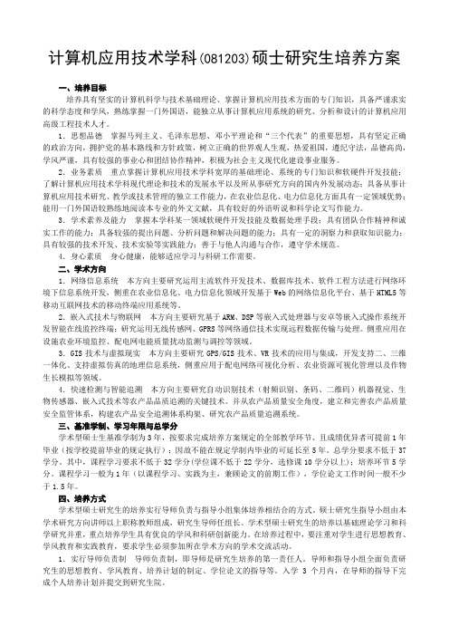 计算机应用技术学科(081203)硕士研究生培养方案