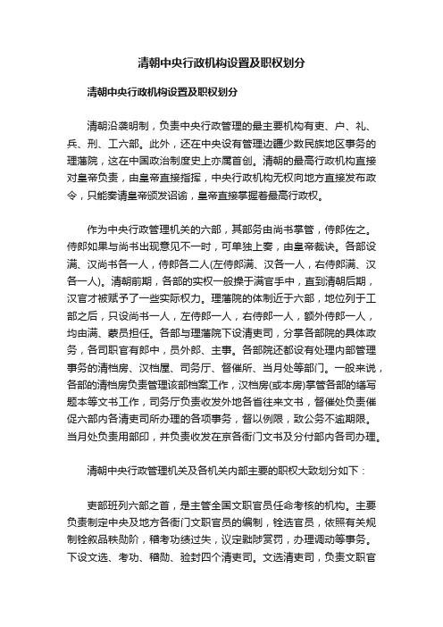 清朝中央行政机构设置及职权划分