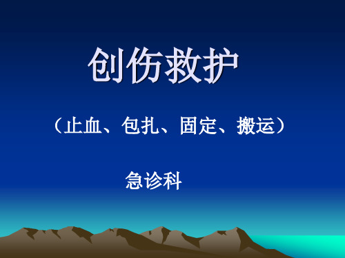 创伤的救护(止血、包扎、固定)