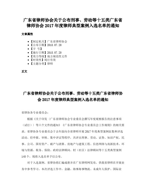 广东省律师协会关于公布刑事、劳动等十五类广东省律师协会2017年度律师典型案例入选名单的通知