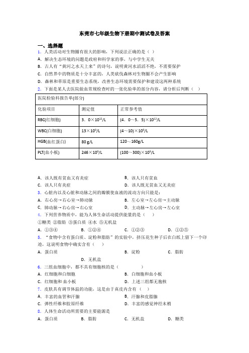 东莞市七年级生物下册期中测试卷及答案